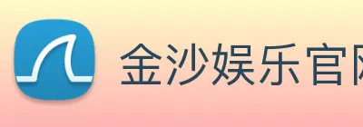 金沙娱乐官网 Logo